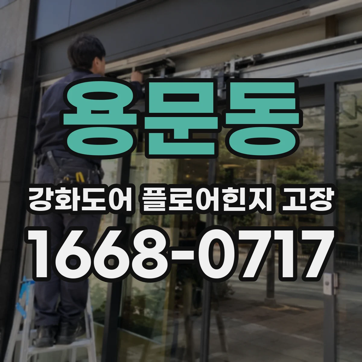 용문동 강화도어 플로어힌지 고장