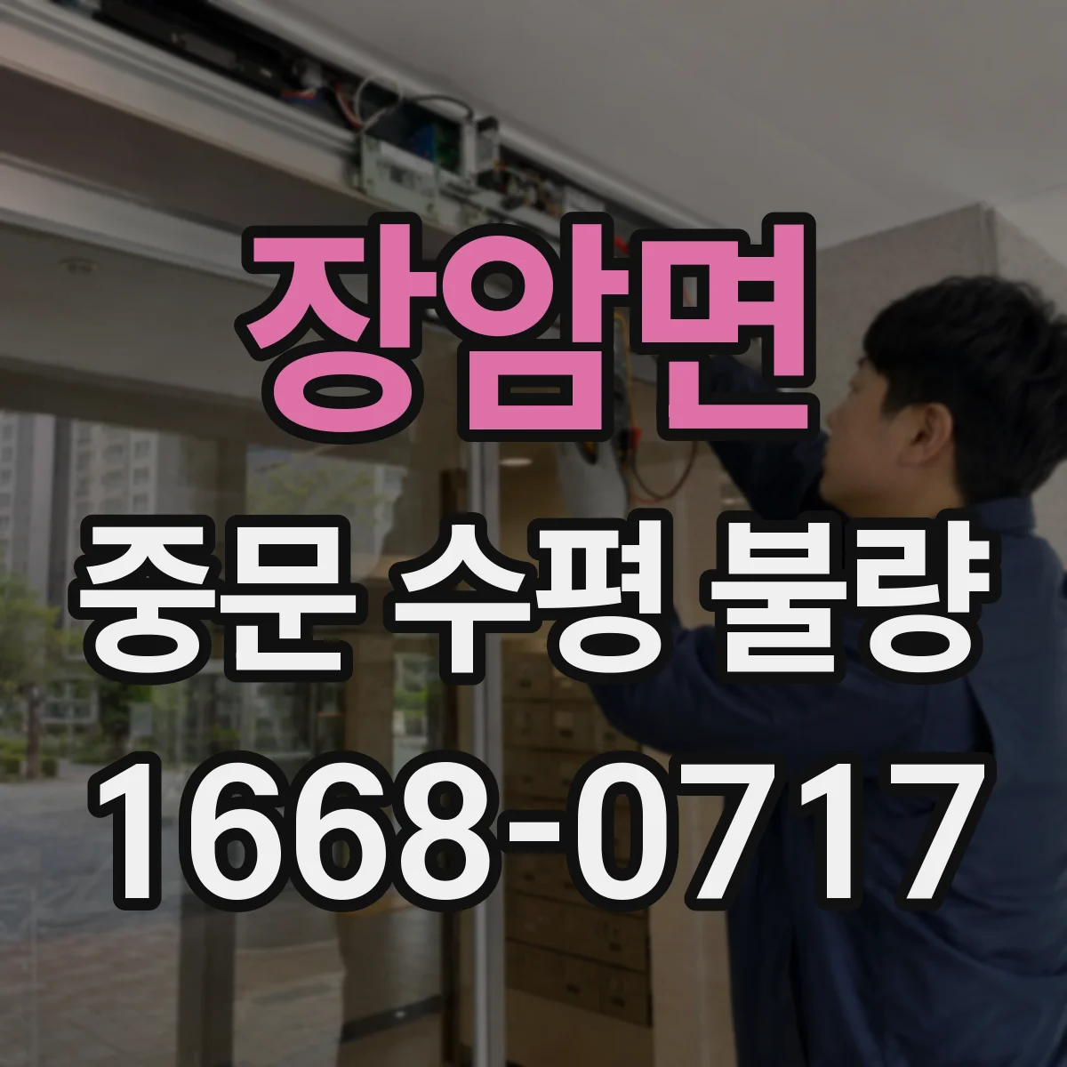 장암면 중문 수평 불량