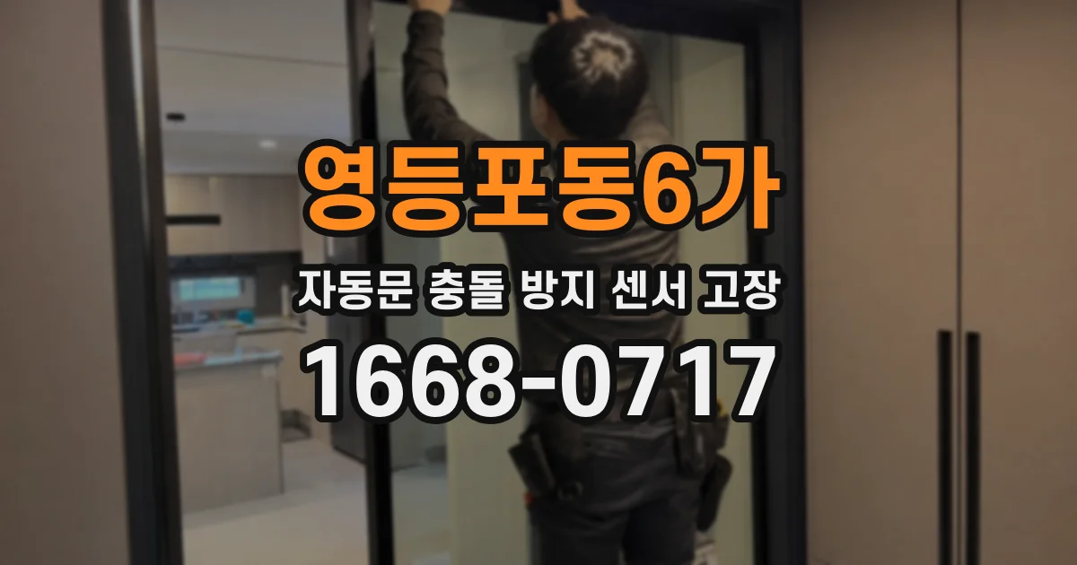 영등포동6가 자동문 충돌 방지 센서 고장