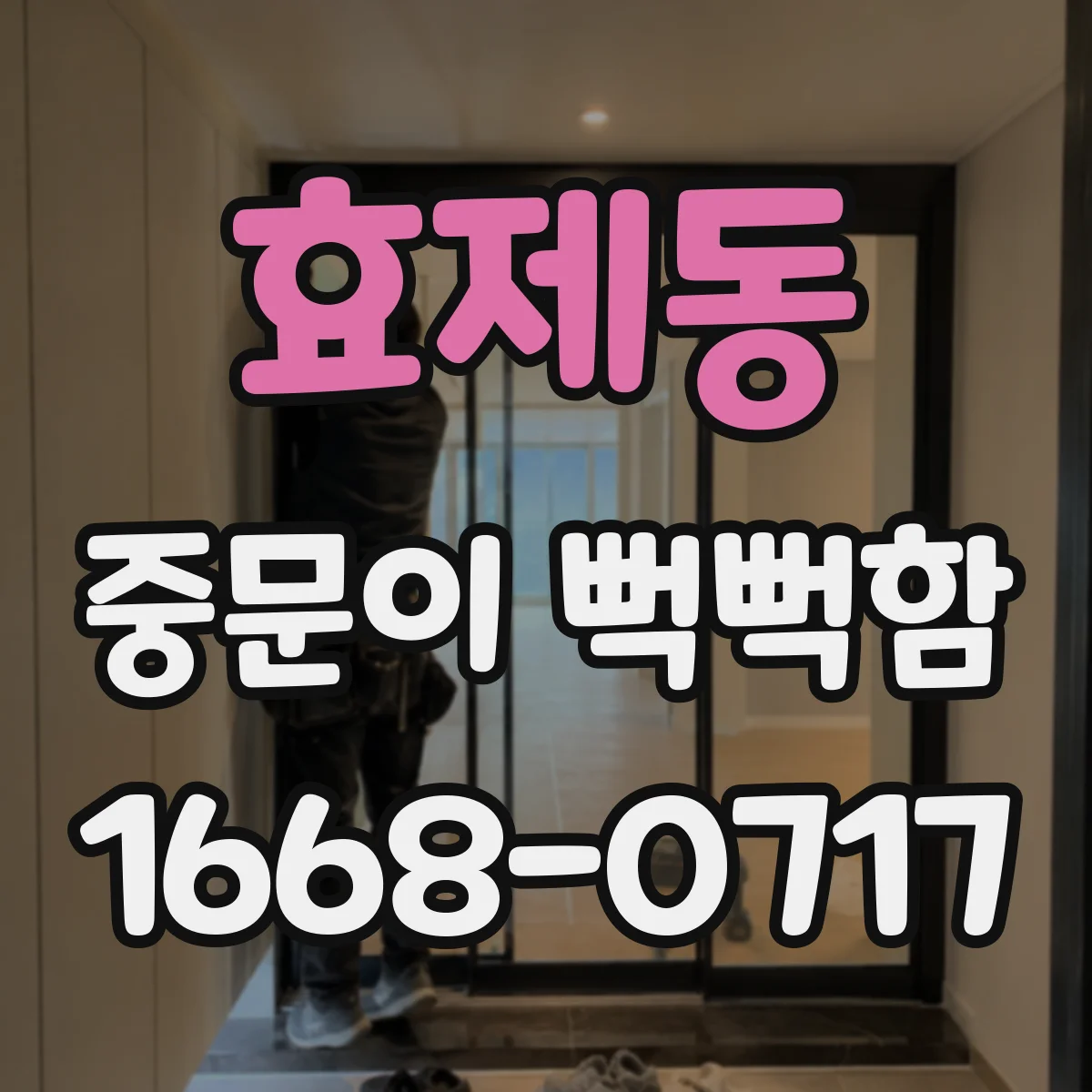 효제동 중문이 뻑뻑함