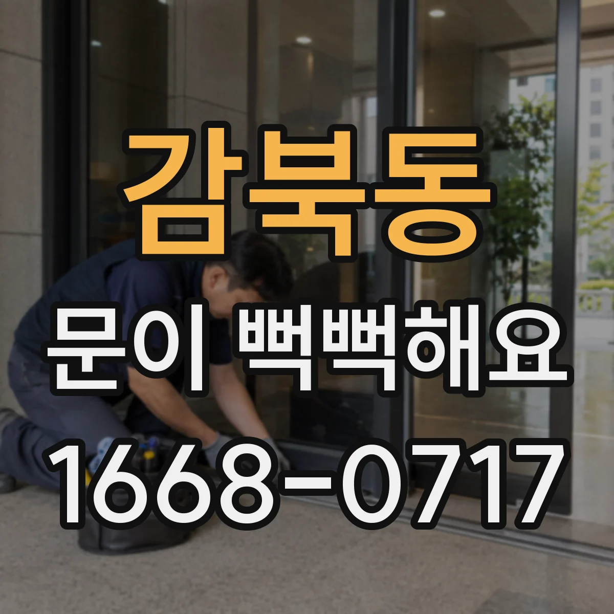 감북동 문이 뻑뻑해요