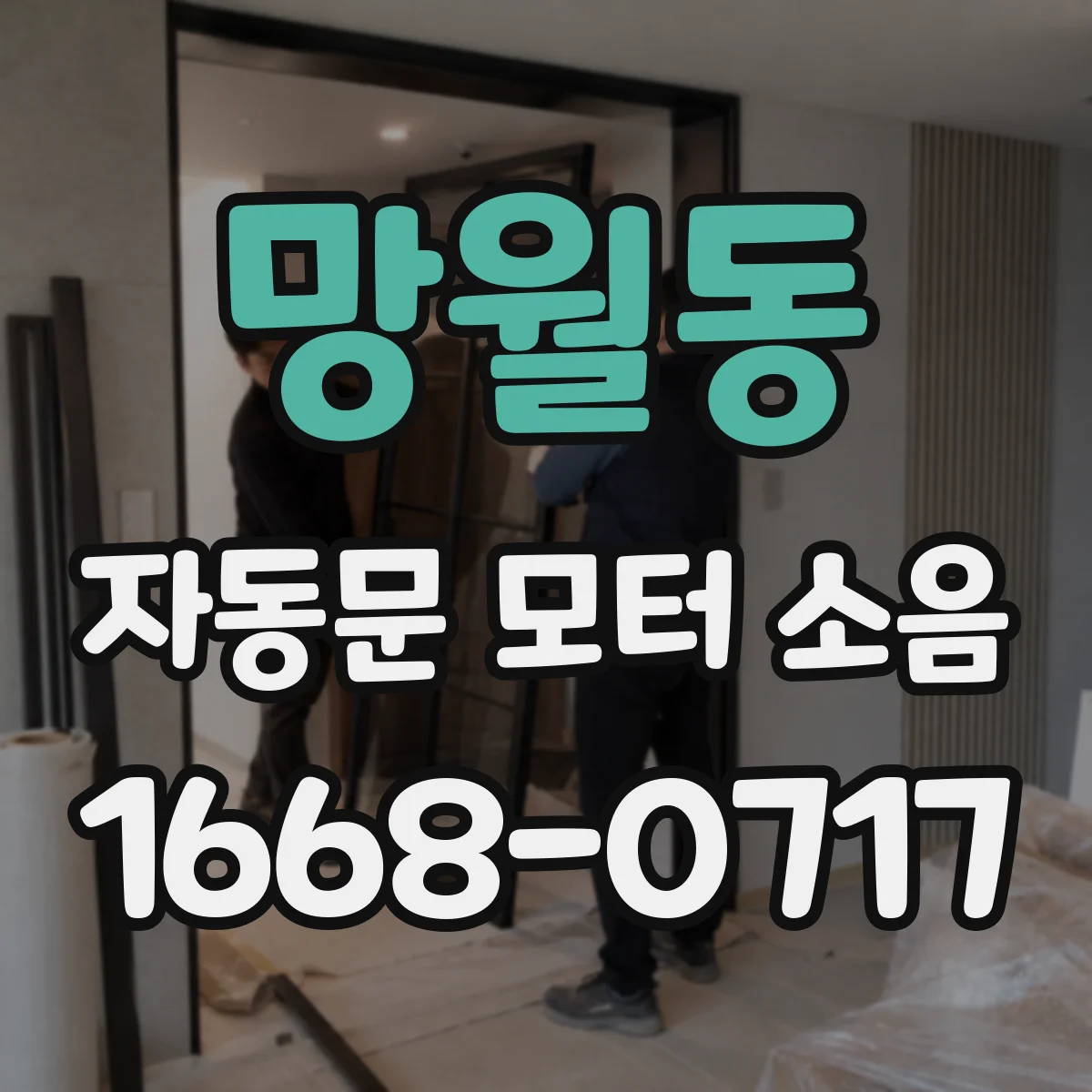 망월동 자동문 모터 소음