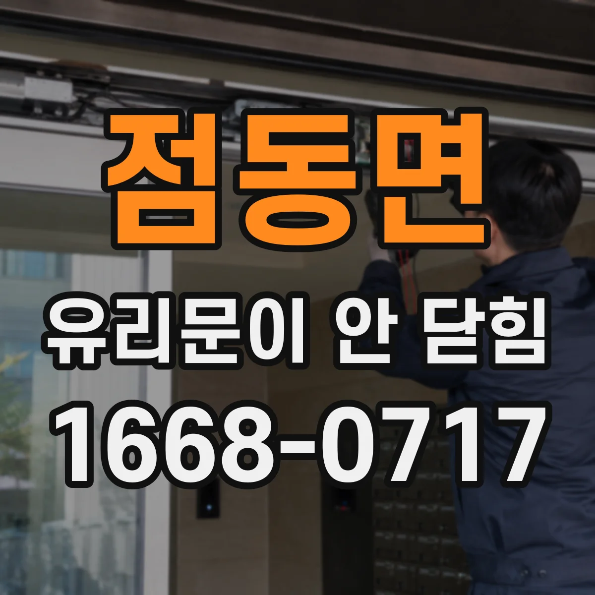 점동면 유리문이 안 닫힘