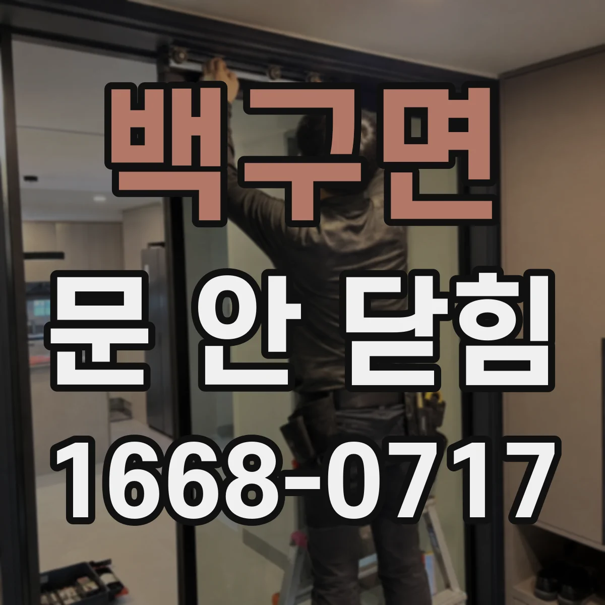 백구면 문 안 닫힘