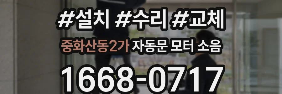중화산동2가 자동문 모터 소음