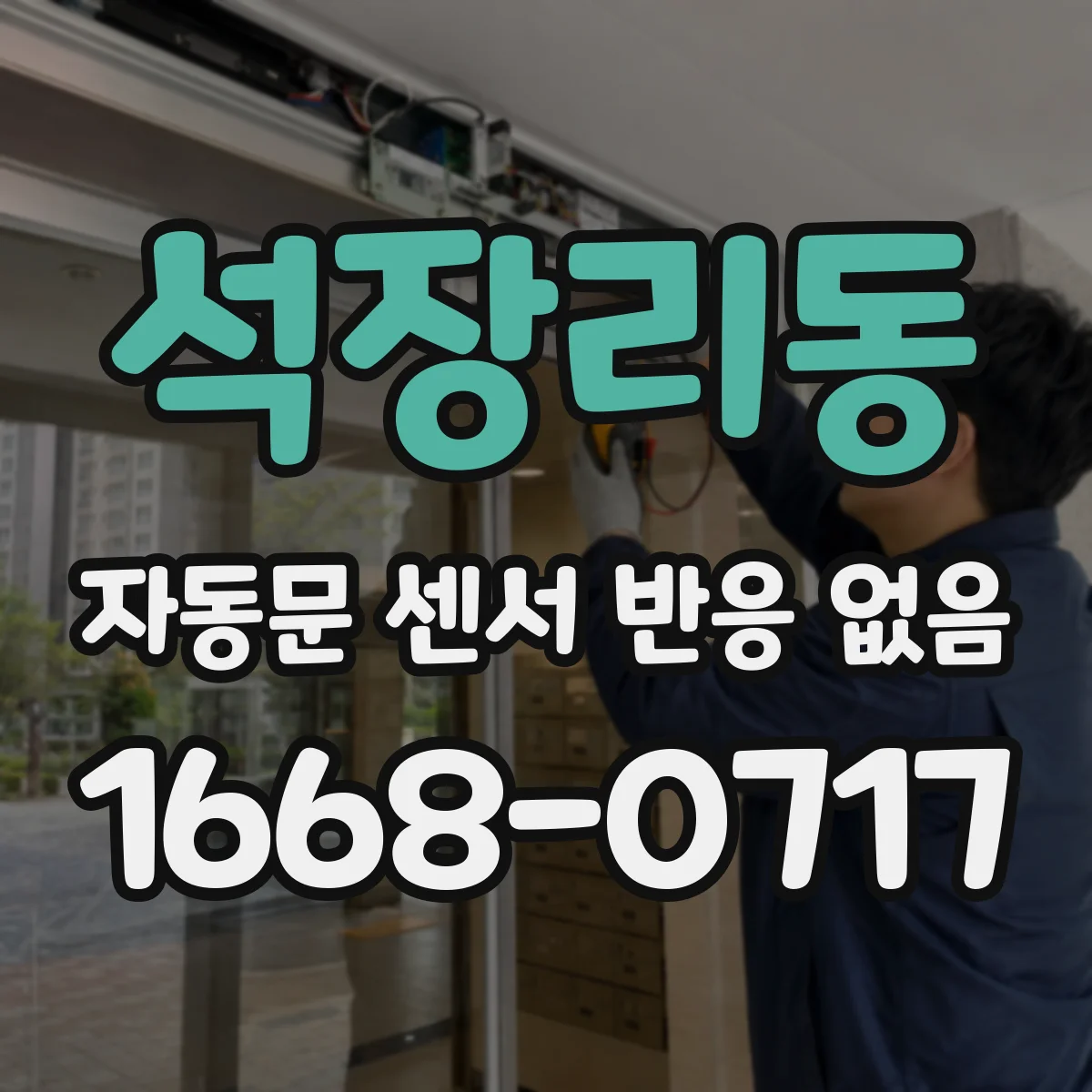 석장리동 자동문 센서 반응 없음