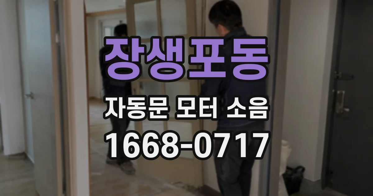 장생포동 자동문 모터 소음