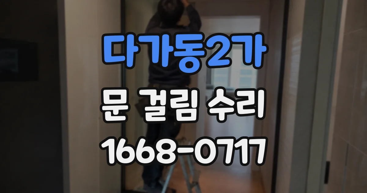다가동2가 문 걸림 수리