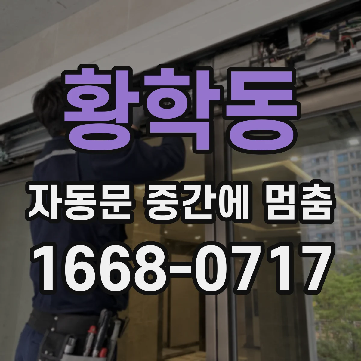 황학동 자동문 중간에 멈춤