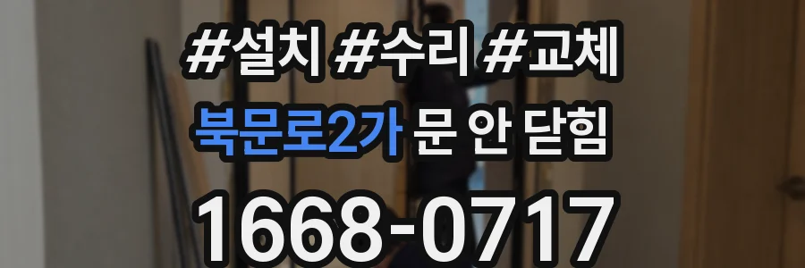 북문로2가 문 안 닫힘