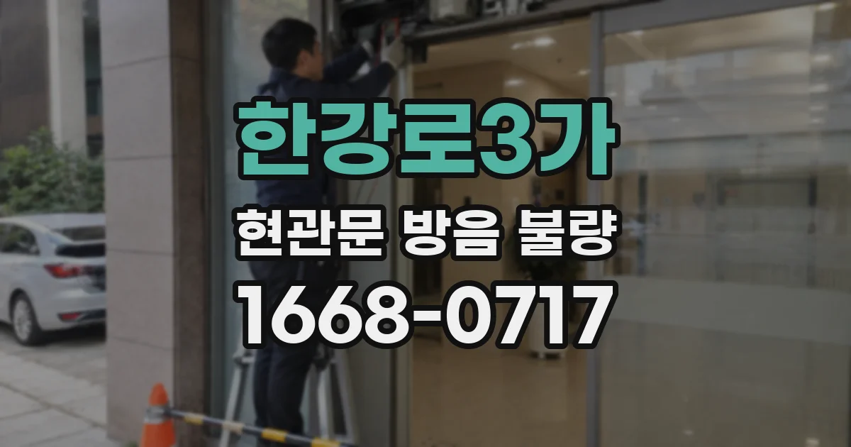 한강로3가 현관문 방음 불량