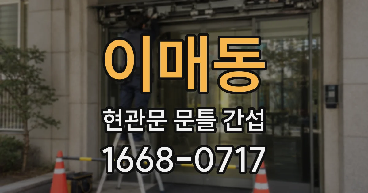 이매동 현관문 문틀 간섭