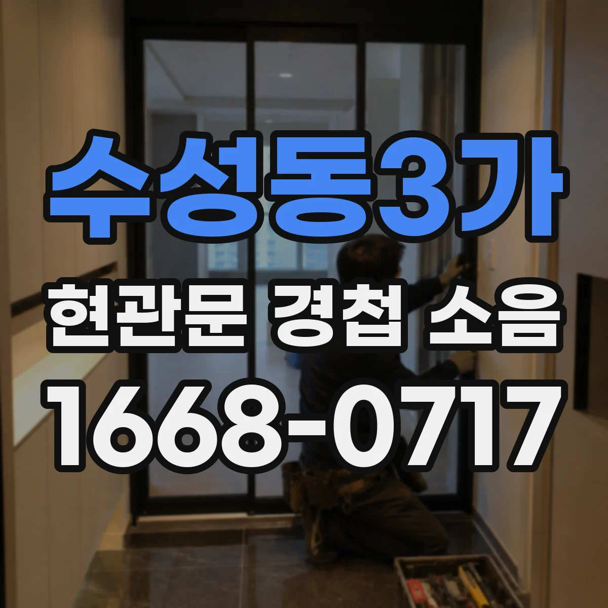 수성동3가 현관문 경첩 소음