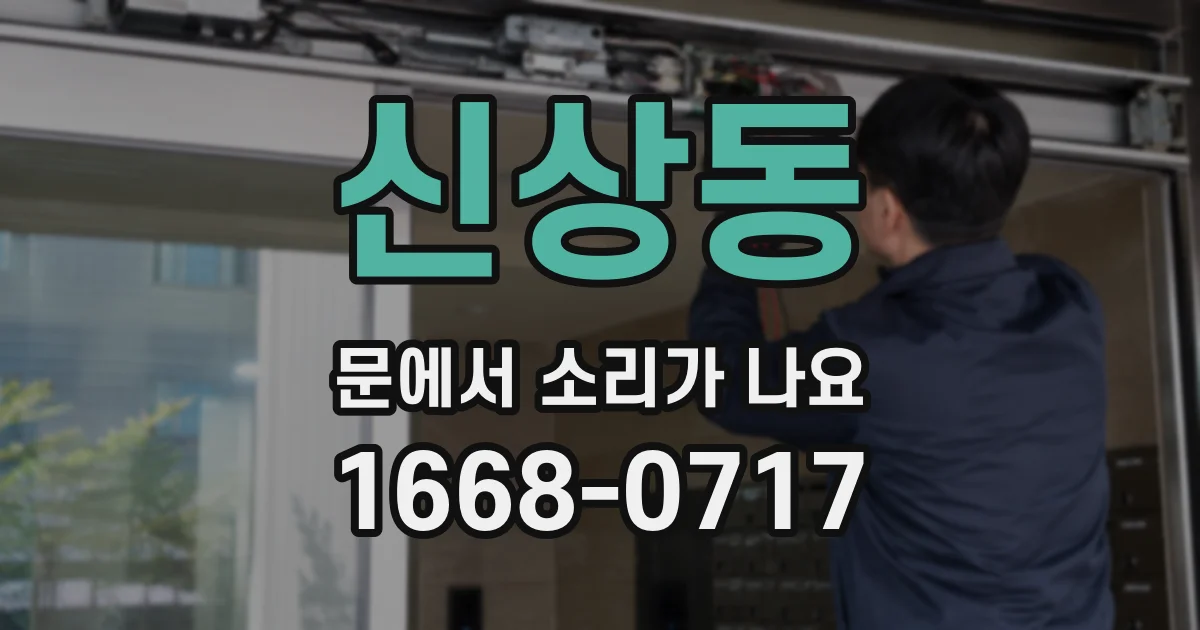 신상동 문에서 소리가 나요