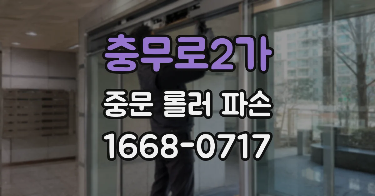 충무로2가 중문 롤러 파손