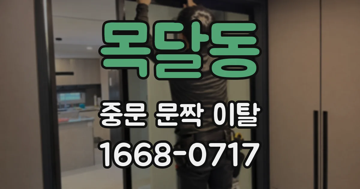 목달동 중문 문짝 이탈