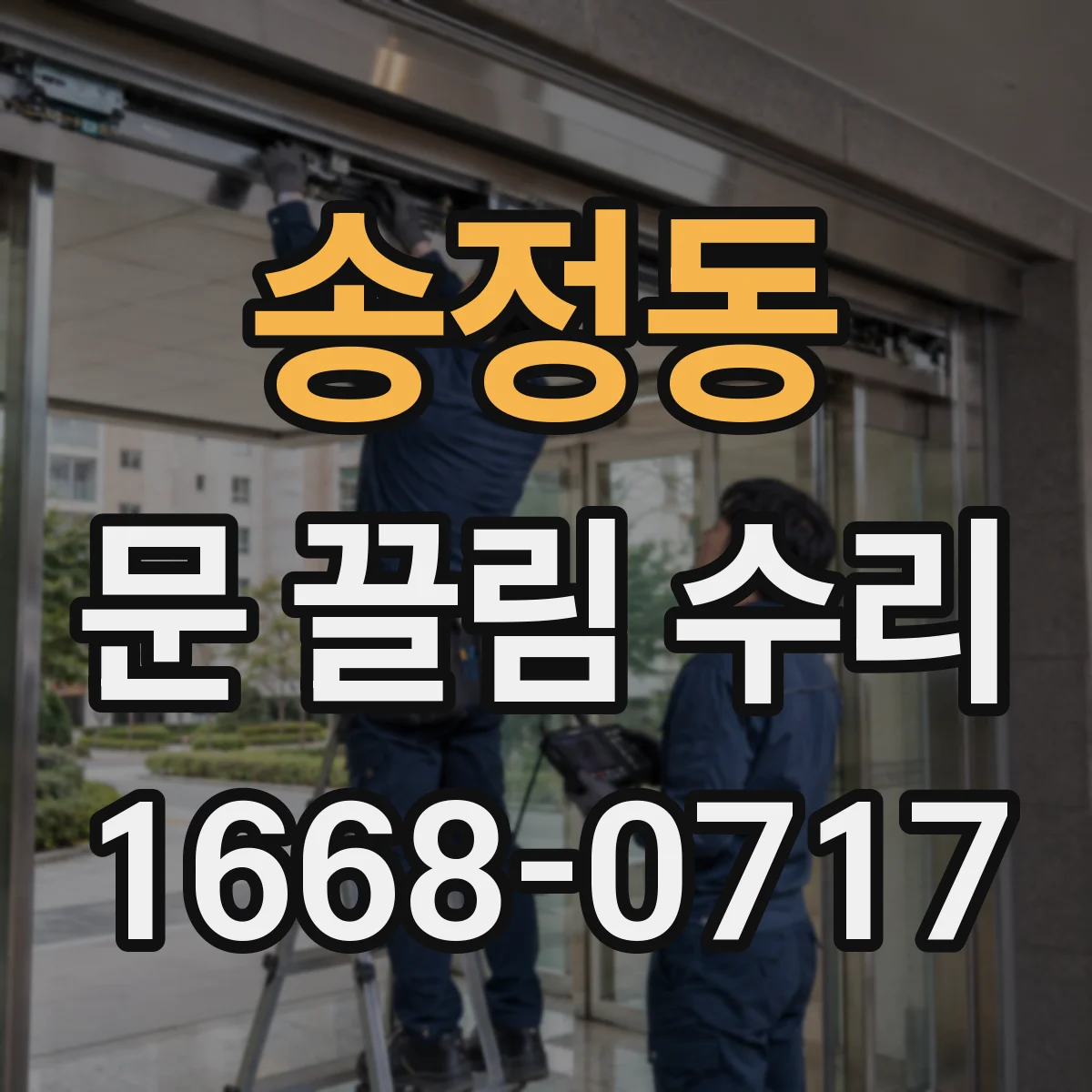 송정동 문 끌림 수리