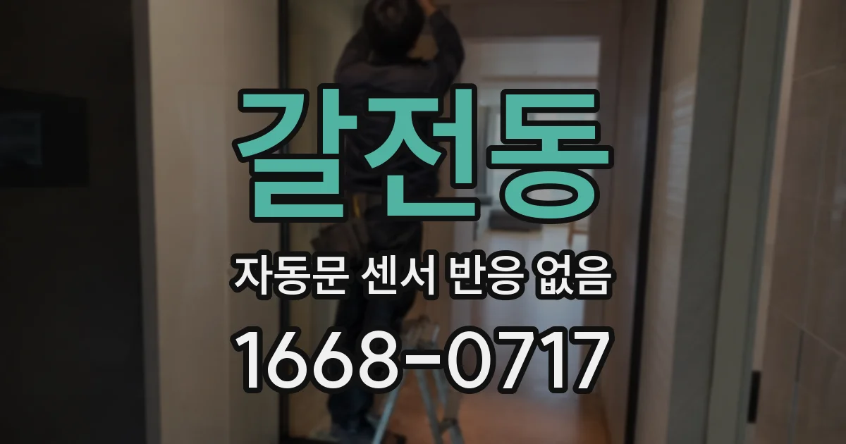 갈전동 자동문 센서 반응 없음