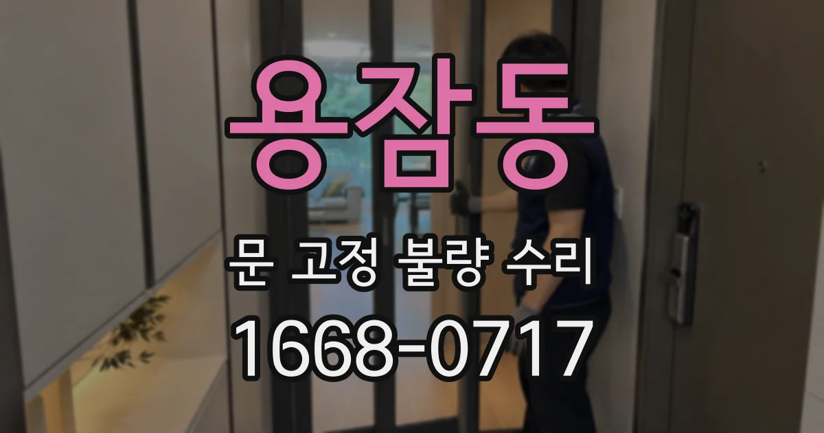 용잠동 문 고정 불량 수리