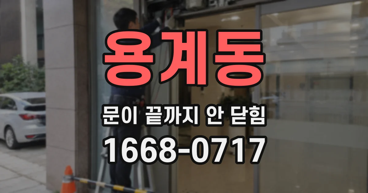 용계동 문이 끝까지 안 닫힘