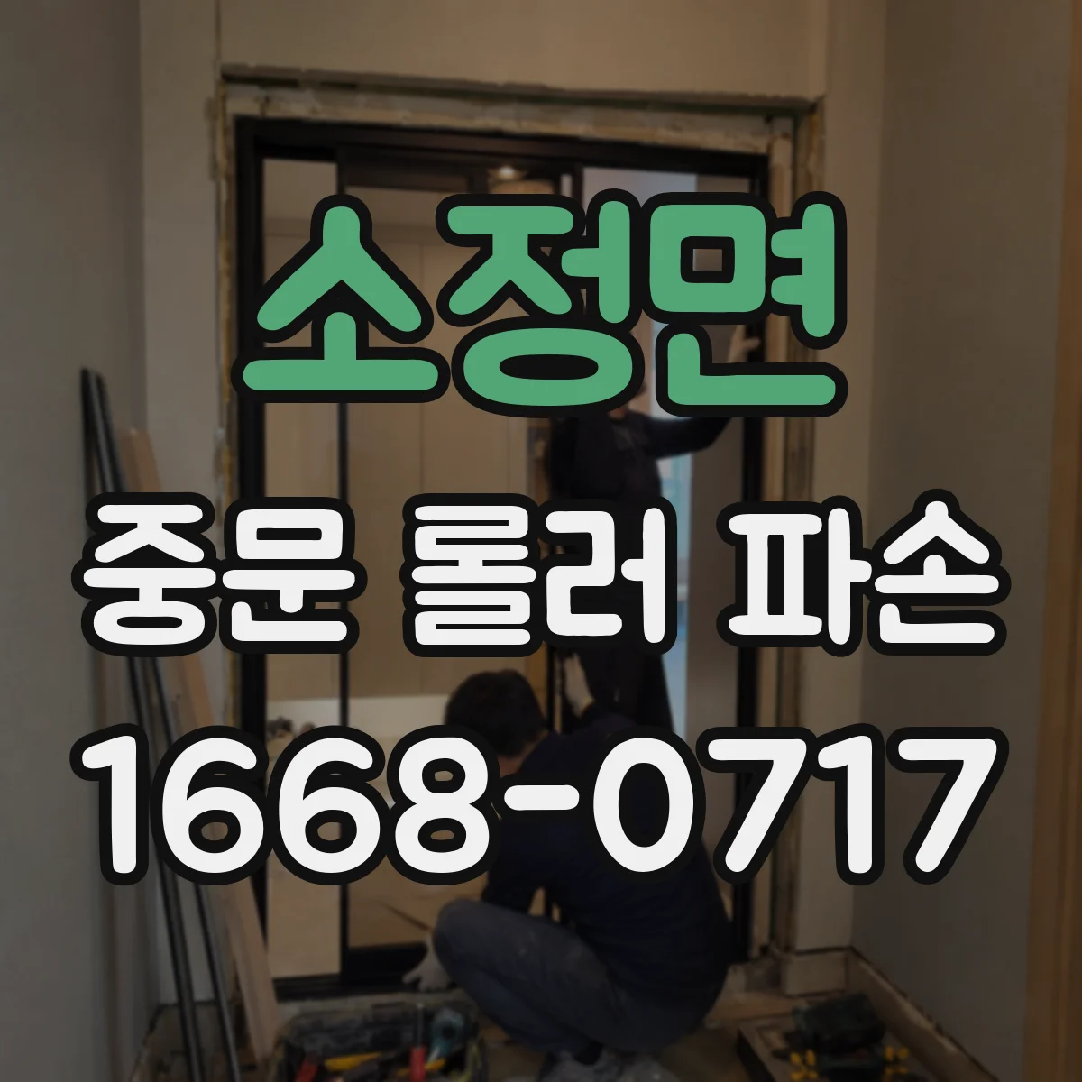 소정면 중문 롤러 파손