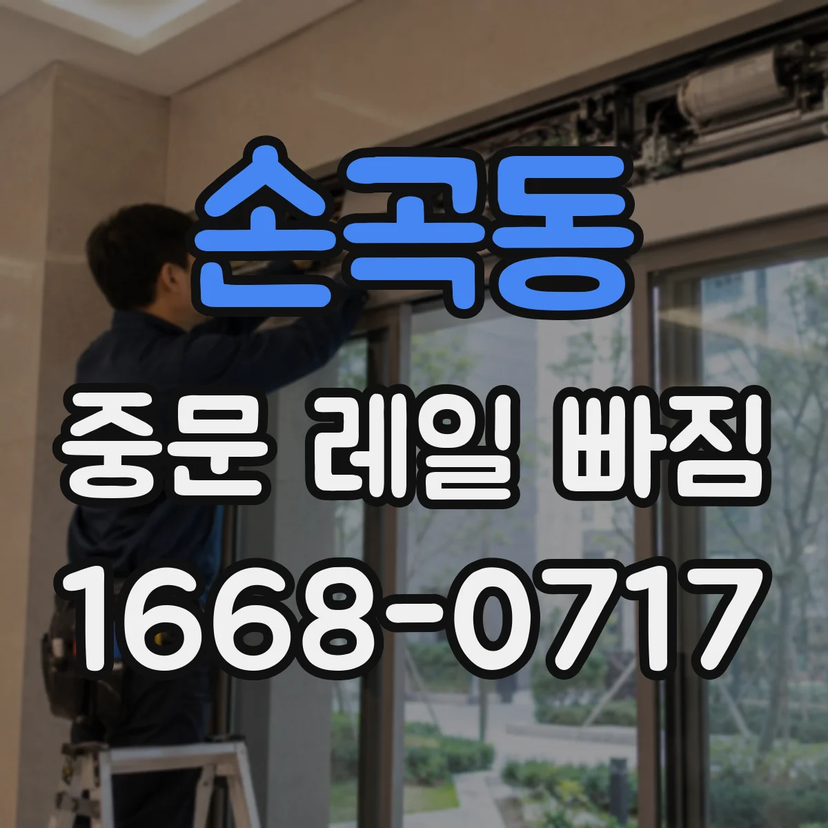 손곡동 중문 레일 빠짐