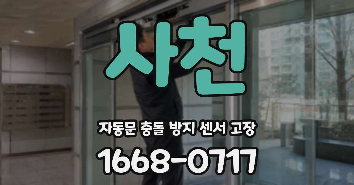 사천 자동문 충돌 방지 센서 고장
