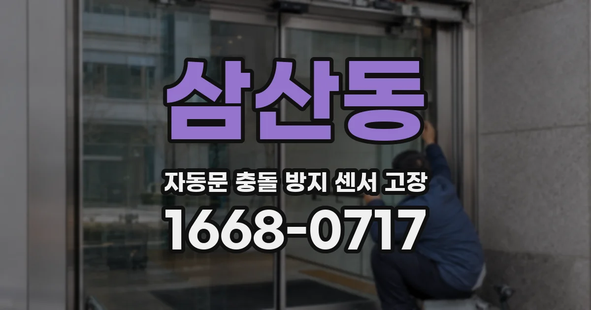 삼산동 자동문 충돌 방지 센서 고장