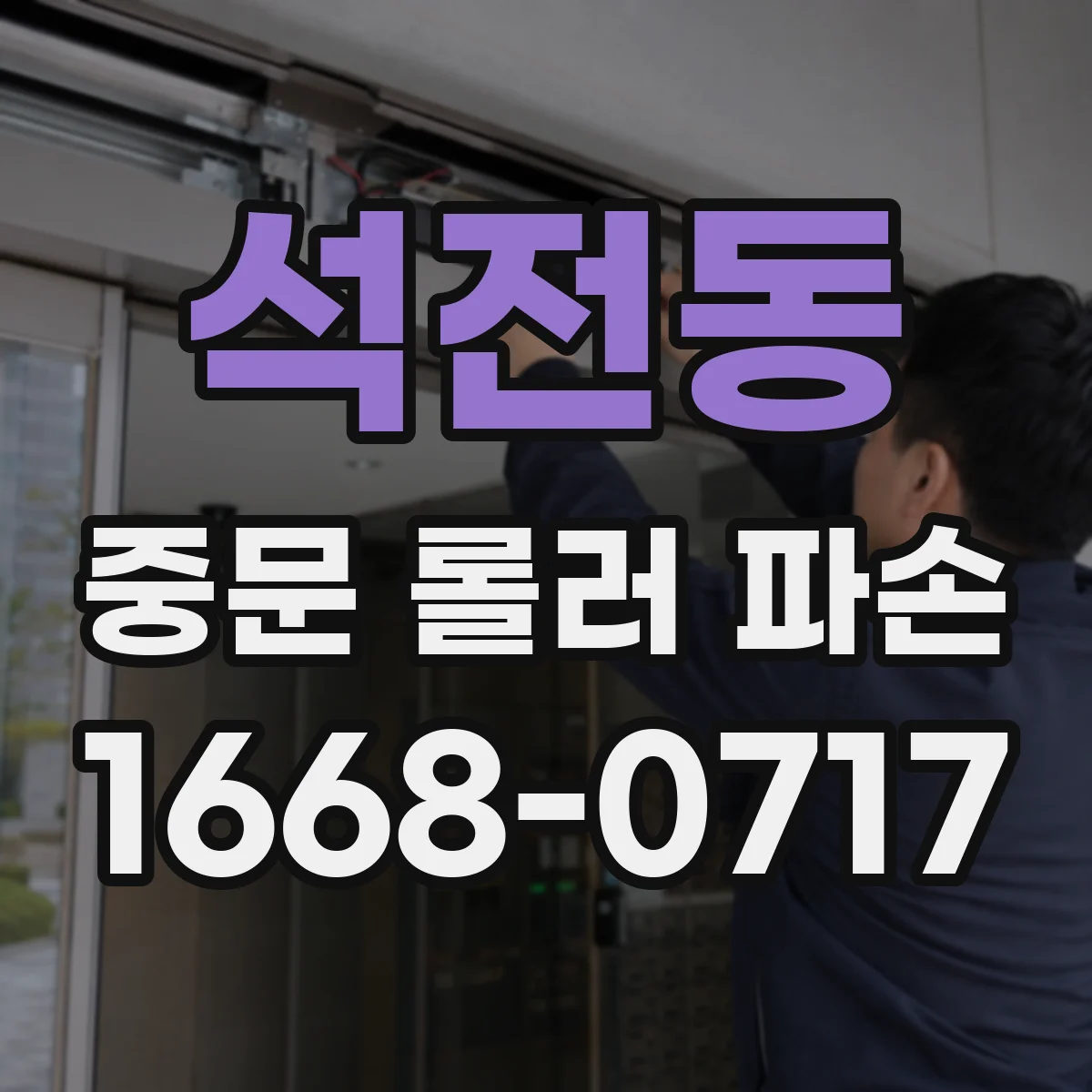 석전동 중문 롤러 파손