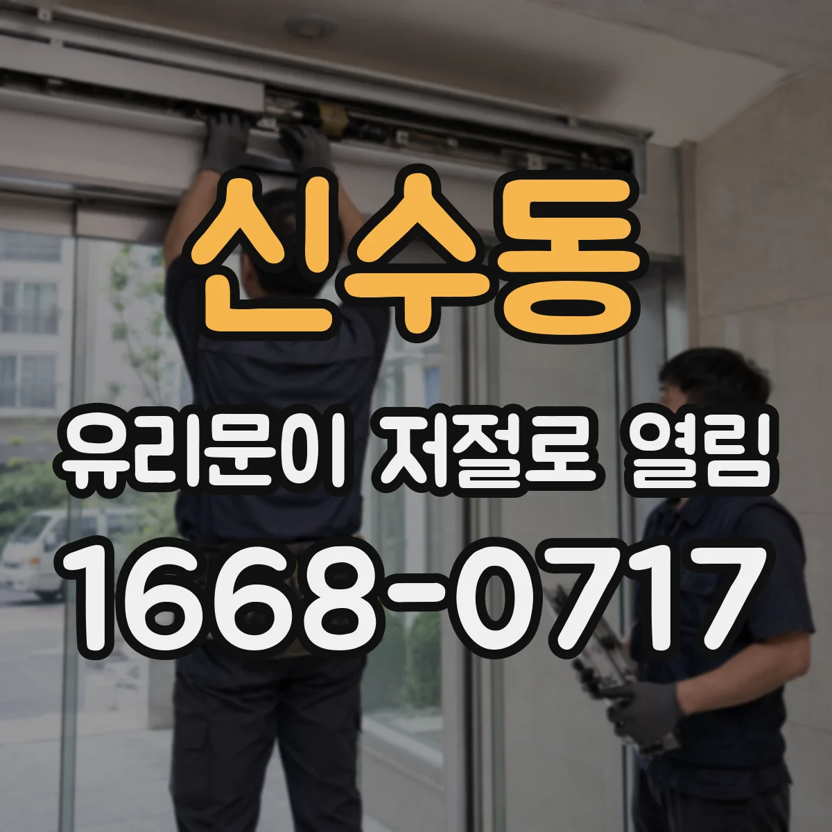 신수동 유리문이 저절로 열림