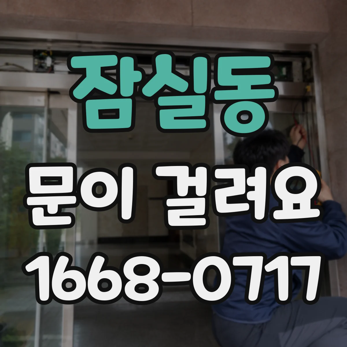 잠실동 문이 걸려요