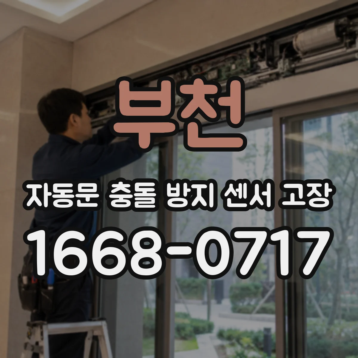 부천 자동문 충돌 방지 센서 고장