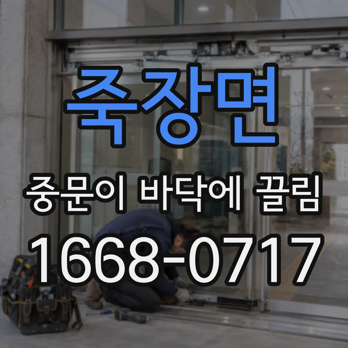 죽장면 중문이 바닥에 끌림