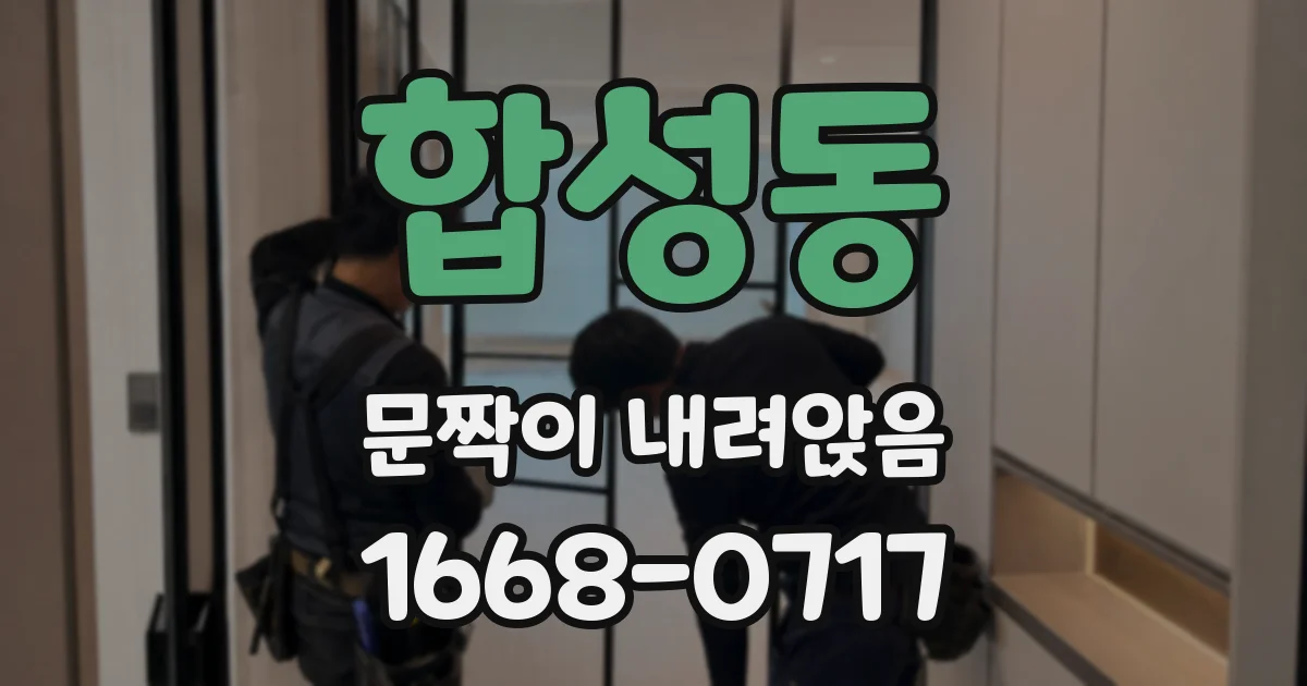 합성동 문짝이 내려앉음