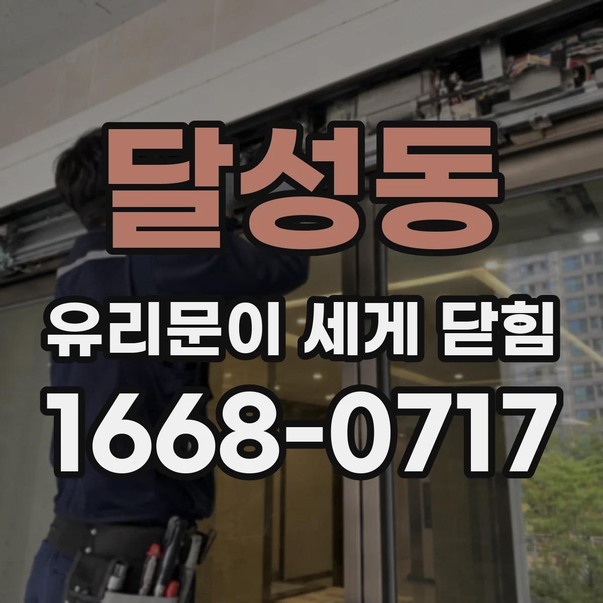 달성동 유리문이 세게 닫힘