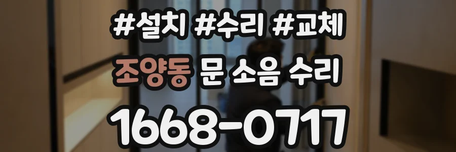 조양동 문 소음 수리