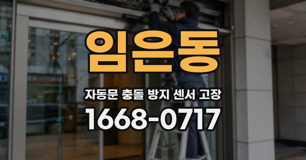 임은동 자동문 충돌 방지 센서 고장