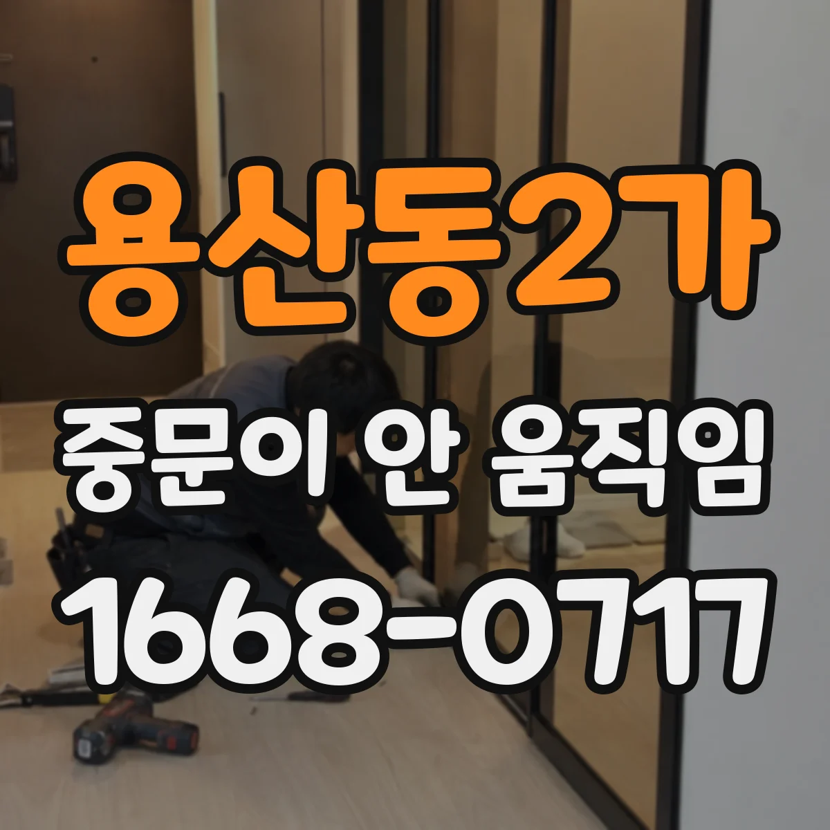 용산동2가 중문이 안 움직임