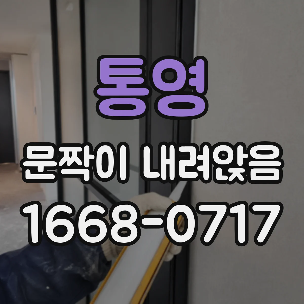 통영 문짝이 내려앉음