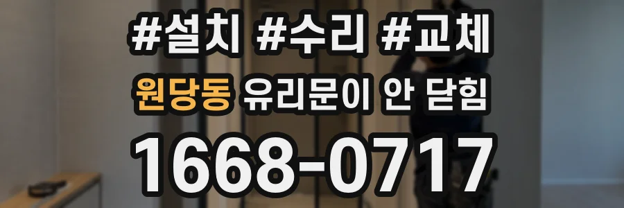 원당동 유리문이 안 닫힘