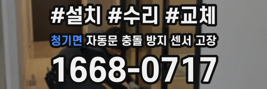 청기면 자동문 충돌 방지 센서 고장