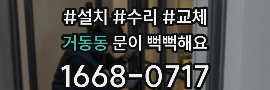 거동동 문이 뻑뻑해요