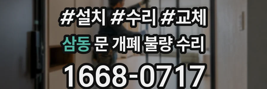 삼동 문 개폐 불량 수리
