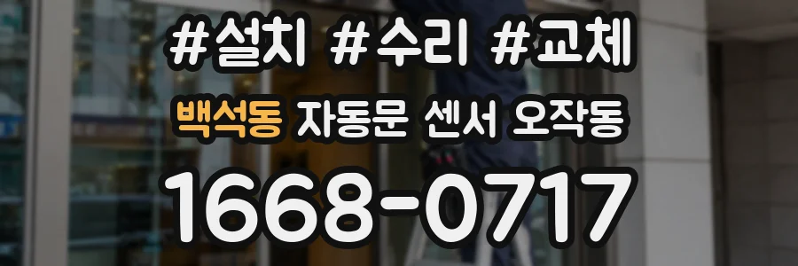 백석동 자동문 센서 오작동