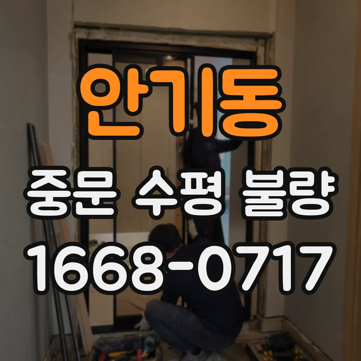안기동 중문 수평 불량