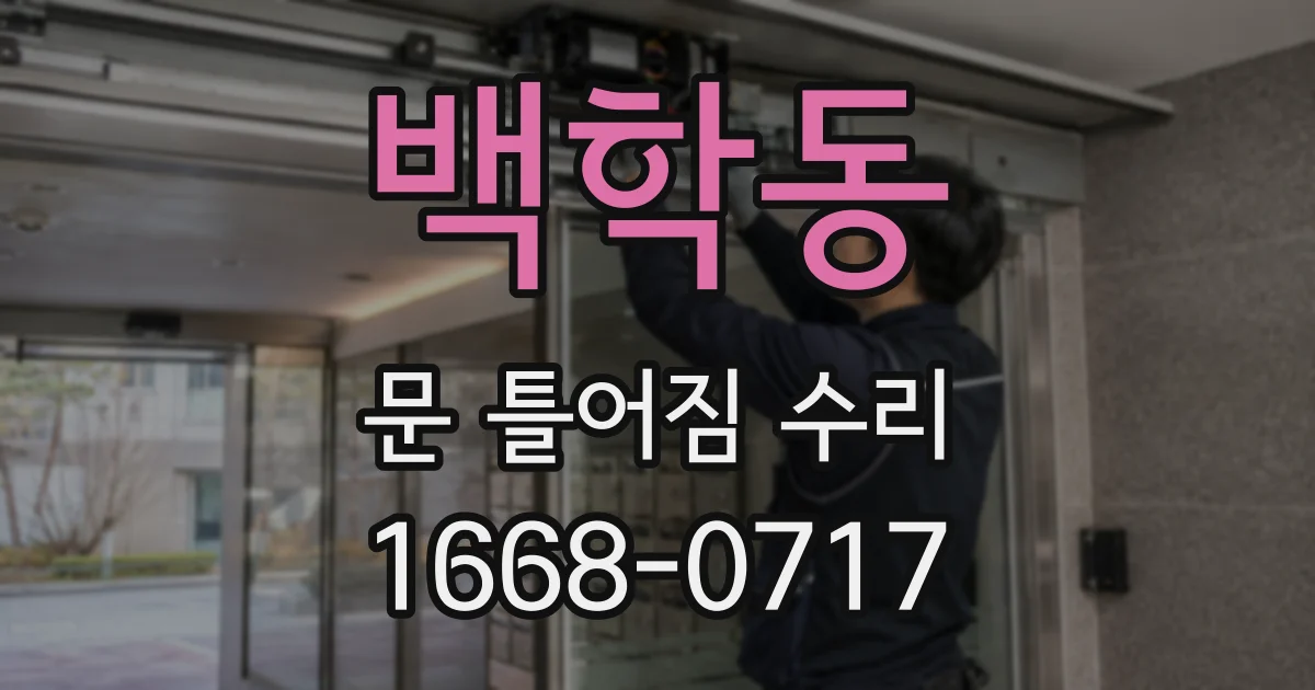 백학동 문 틀어짐 수리
