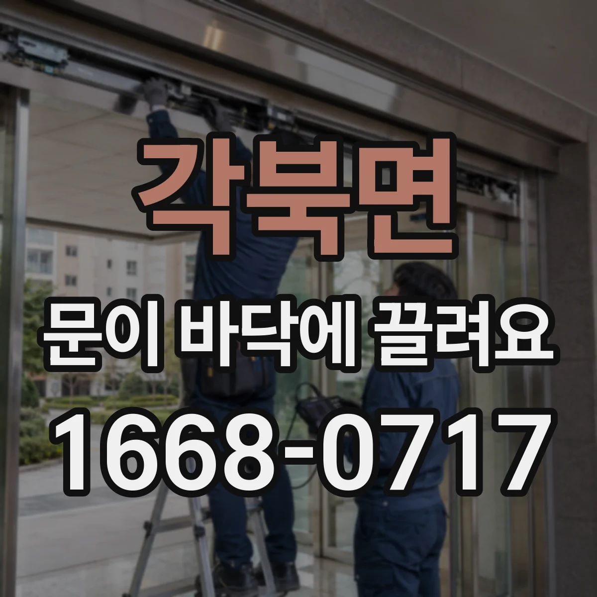 각북면 문이 바닥에 끌려요