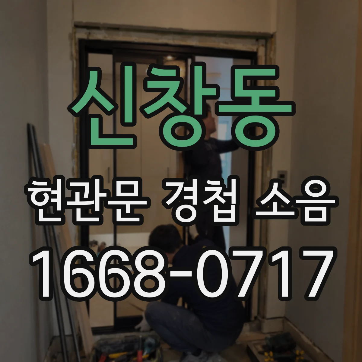 신창동 현관문 경첩 소음
