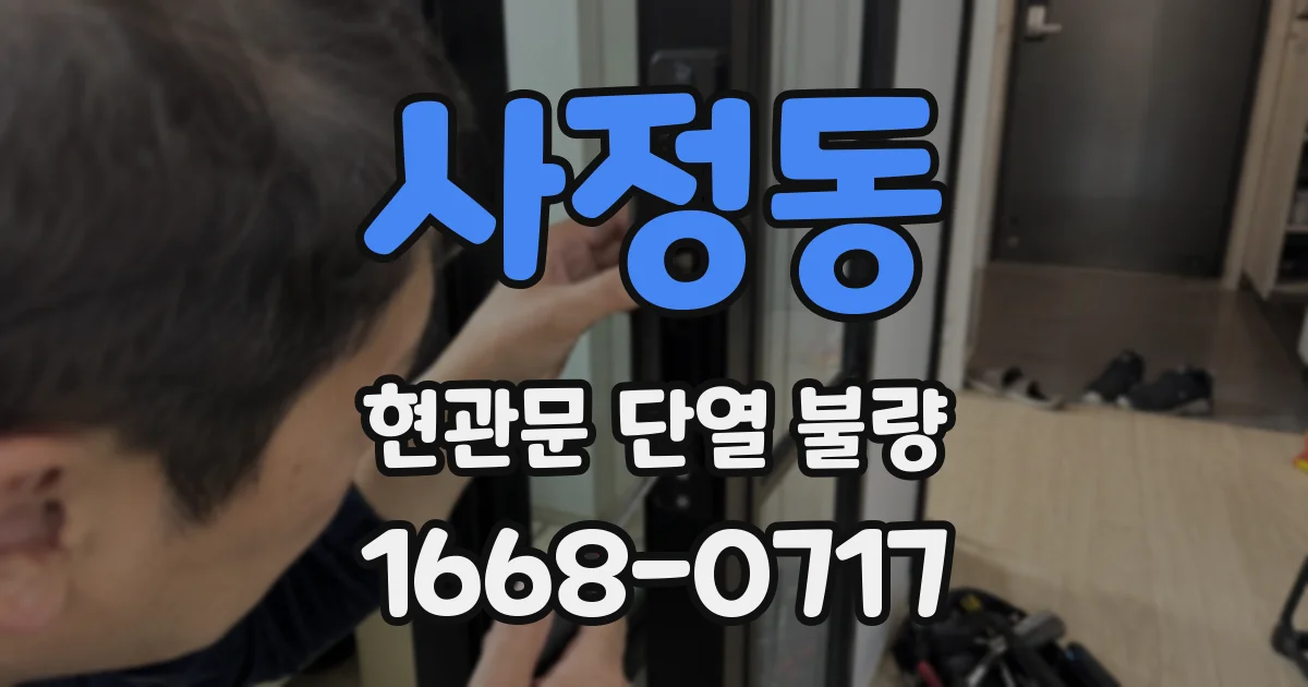 사정동 현관문 단열 불량