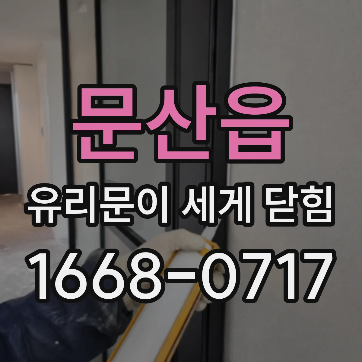 문산읍 유리문이 세게 닫힘